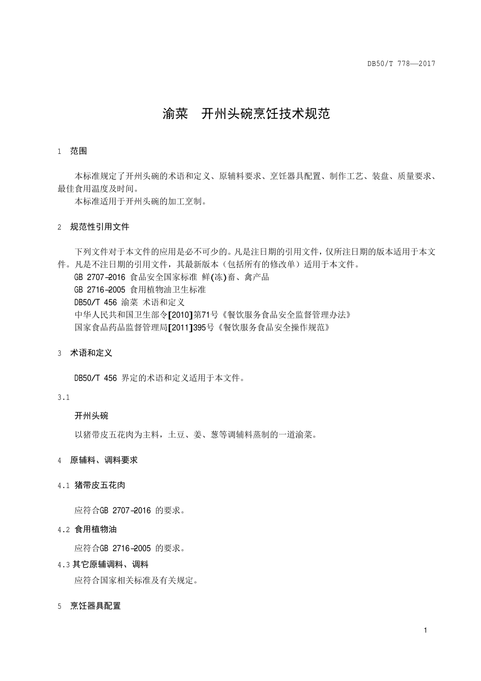 DB50T 778-2017 渝菜 开州头碗烹饪技术规范.pdf_第3页