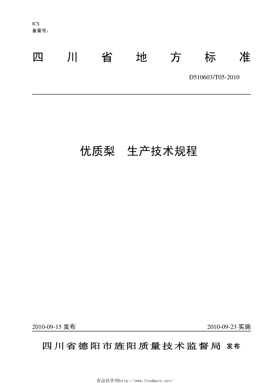 DB510603T 05-2010 优质梨生产技术规程.pdf_第1页