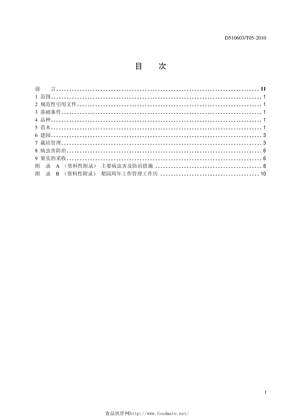 DB510603T 05-2010 优质梨生产技术规程.pdf_第2页