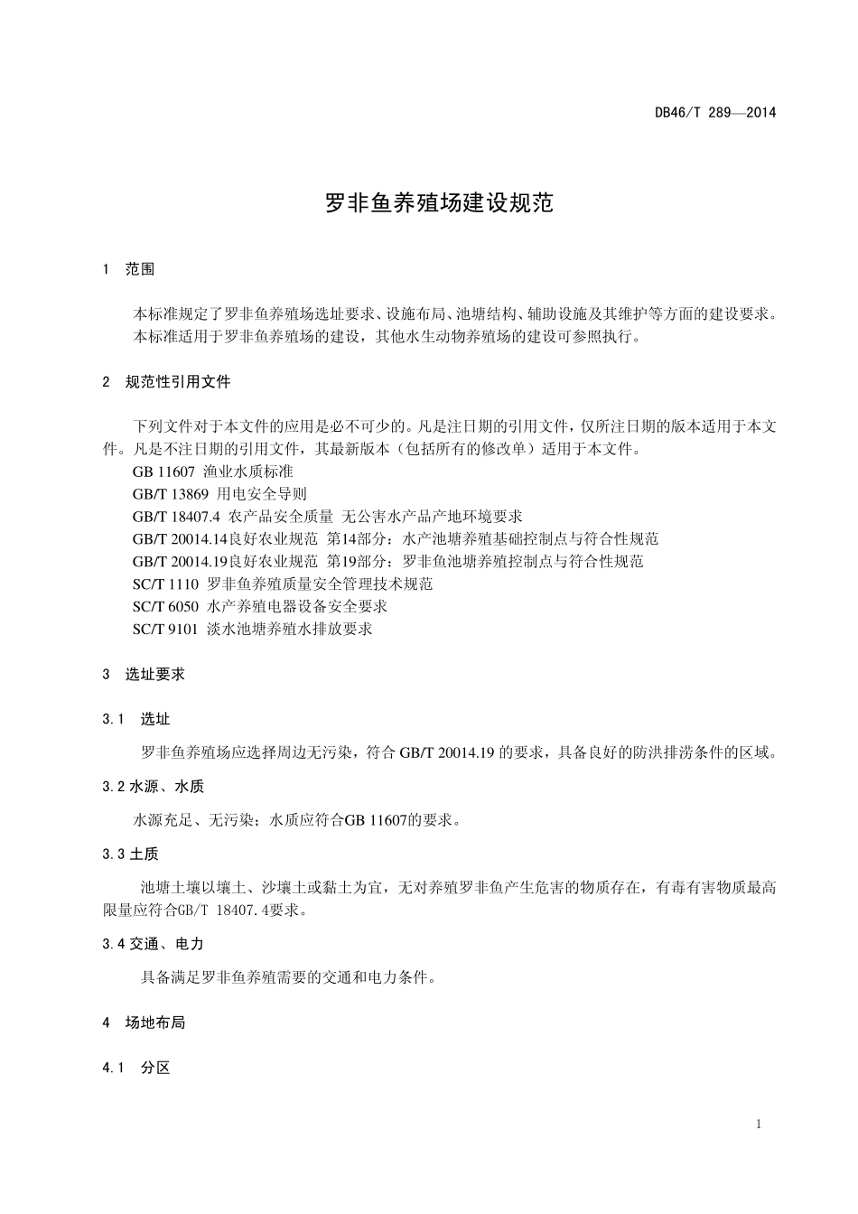 DB46T 289-2014 罗非鱼养殖场建设规范.pdf_第3页