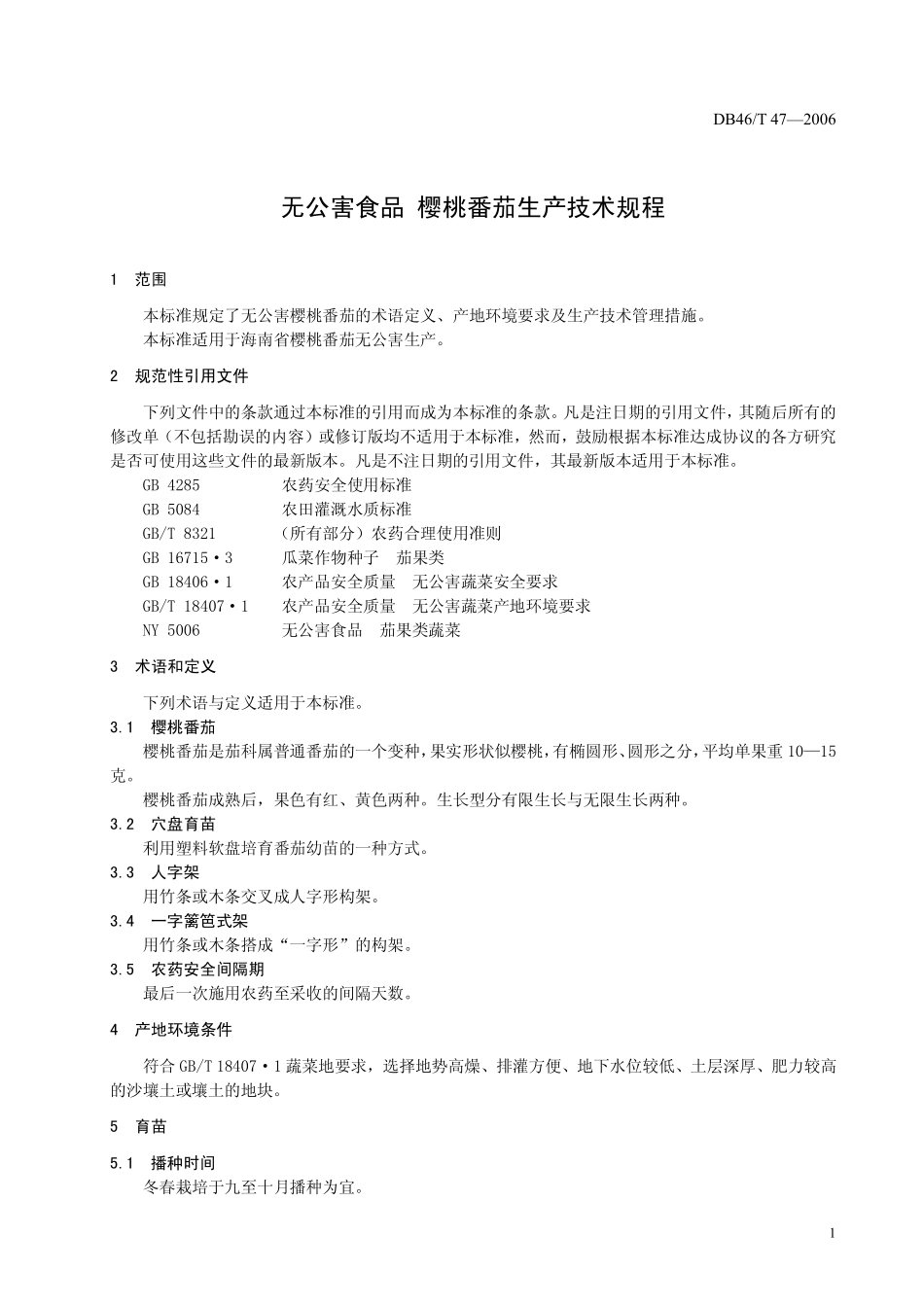 DB46T 47-2006 无公害食品 樱桃番茄生产技术规程.pdf_第3页