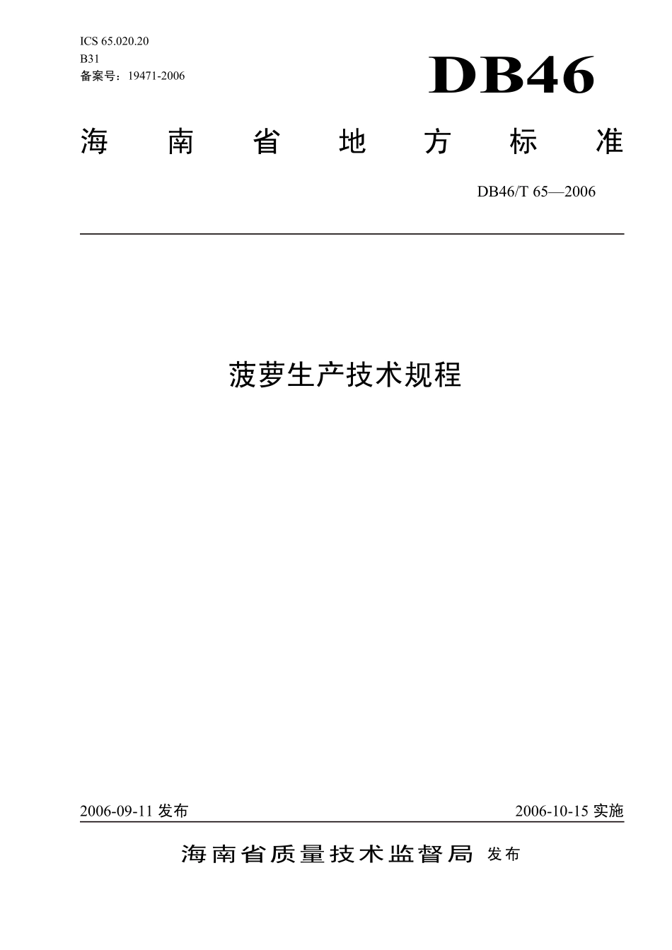 DB46T 65-2006 菠萝生产技术规程.pdf_第1页