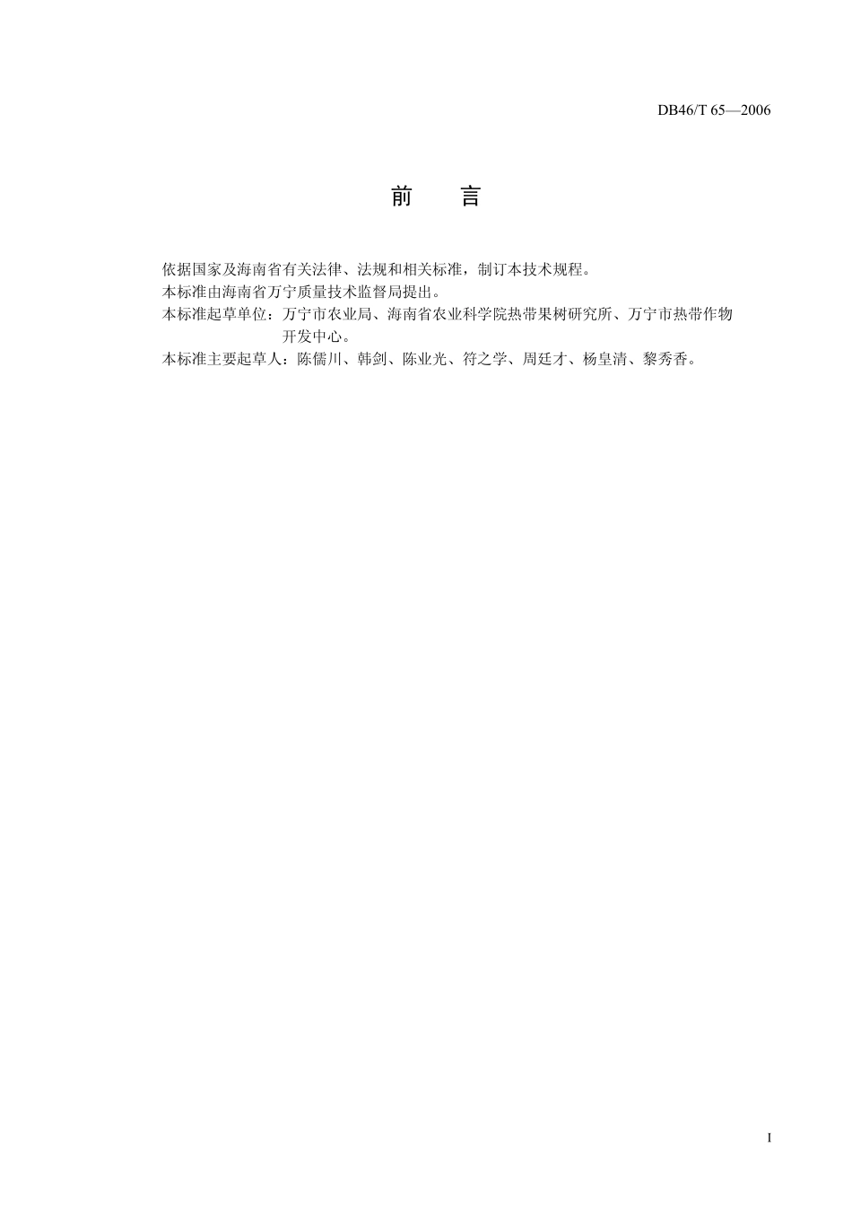 DB46T 65-2006 菠萝生产技术规程.pdf_第2页