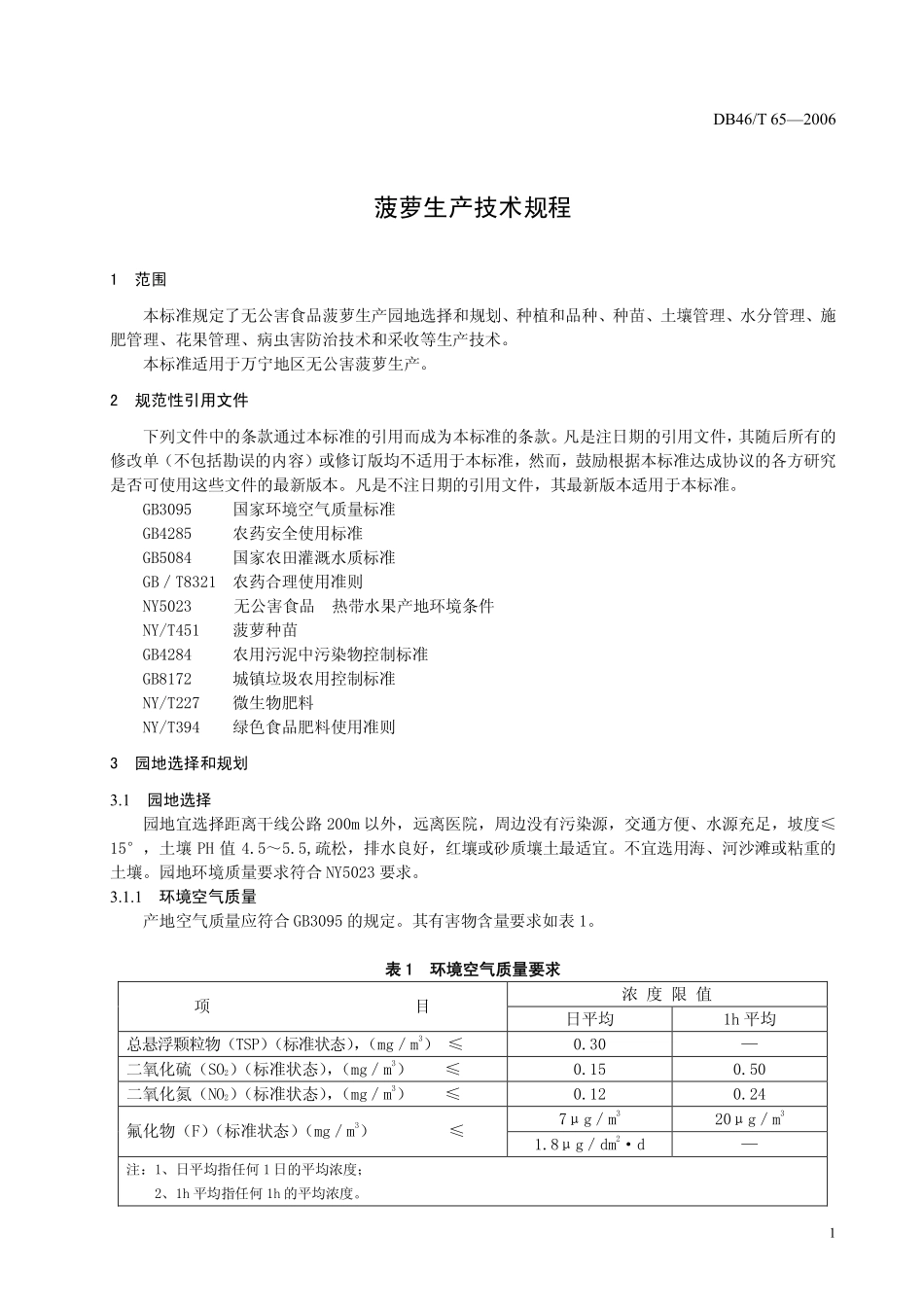 DB46T 65-2006 菠萝生产技术规程.pdf_第3页