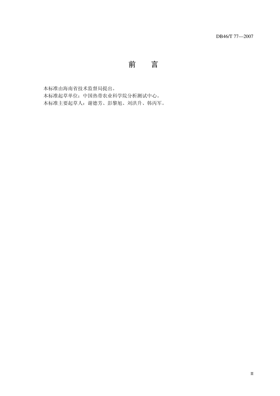 DB46T 77-2007 槟榔生产技术规程.pdf_第2页