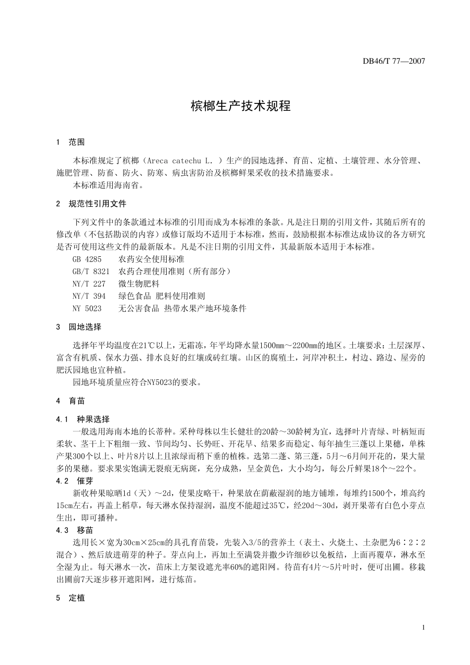 DB46T 77-2007 槟榔生产技术规程.pdf_第3页