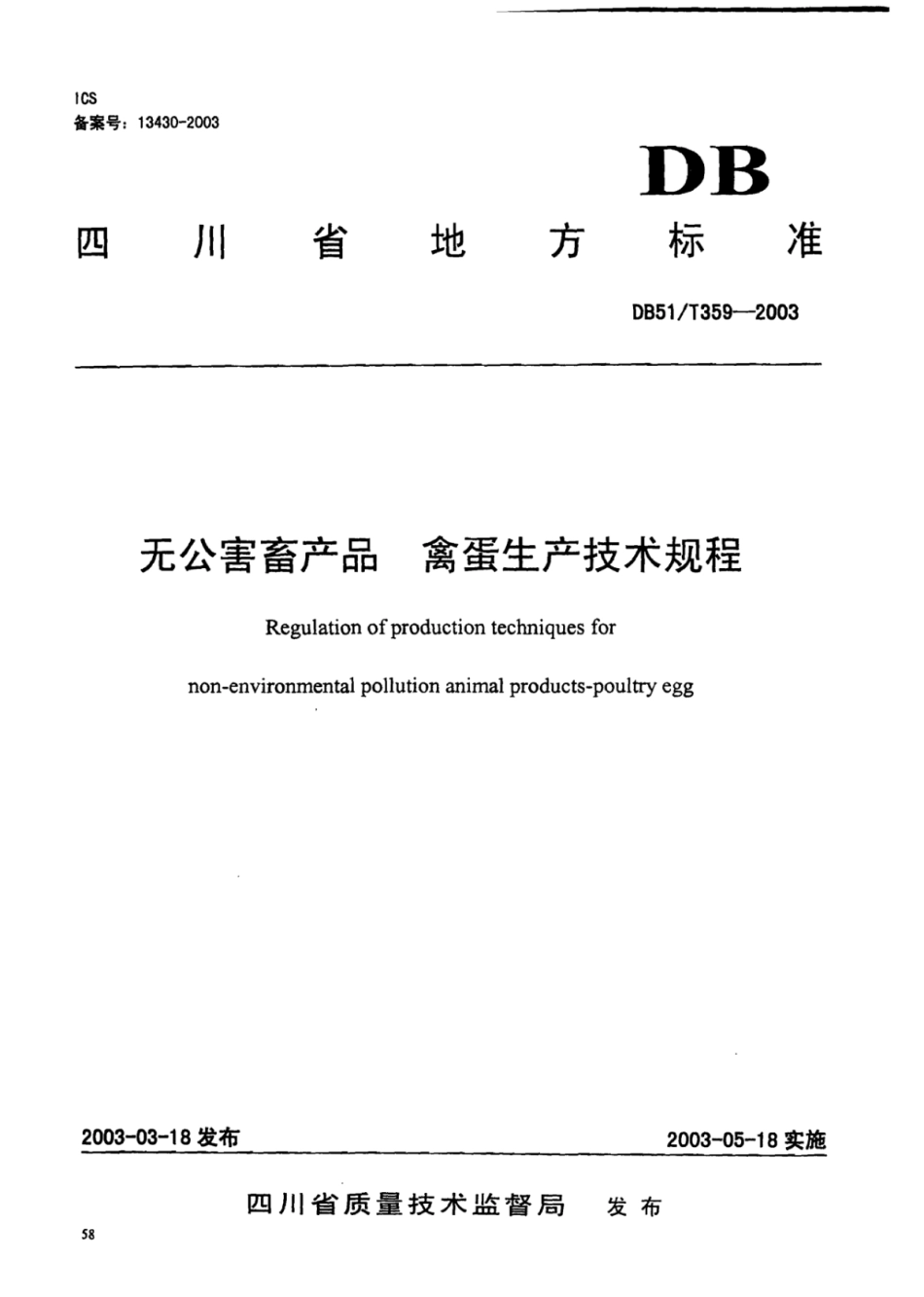 DB51T 359-2003 无公害畜产品 禽蛋生产技术规程.pdf_第1页
