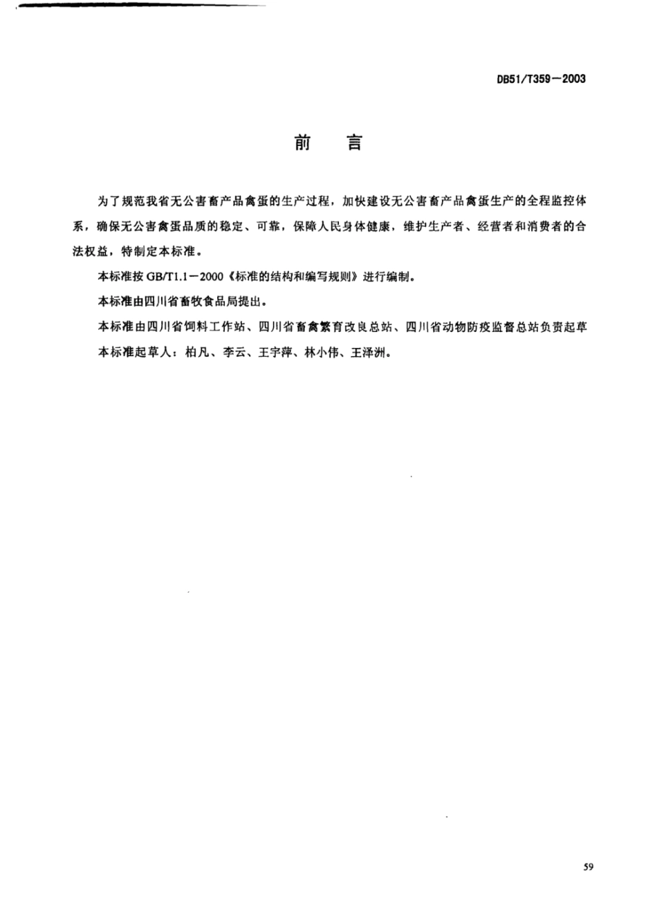 DB51T 359-2003 无公害畜产品 禽蛋生产技术规程.pdf_第2页