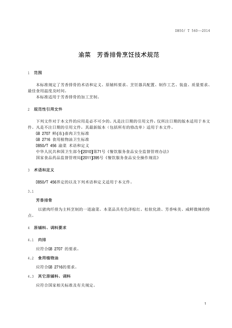 DB50T 560-2014 渝菜 芳香排骨烹饪技术规范.pdf_第3页