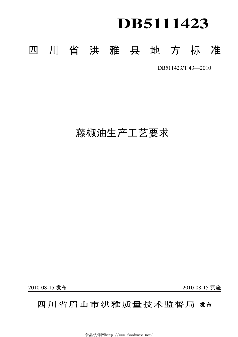 DB511423T 43-2010 藤椒油生产工艺要求.pdf_第1页