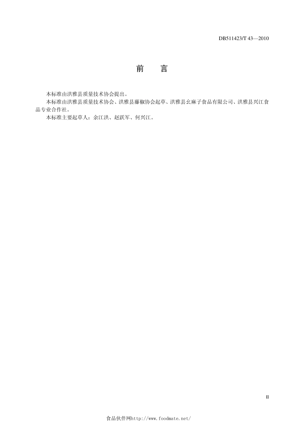 DB511423T 43-2010 藤椒油生产工艺要求.pdf_第3页