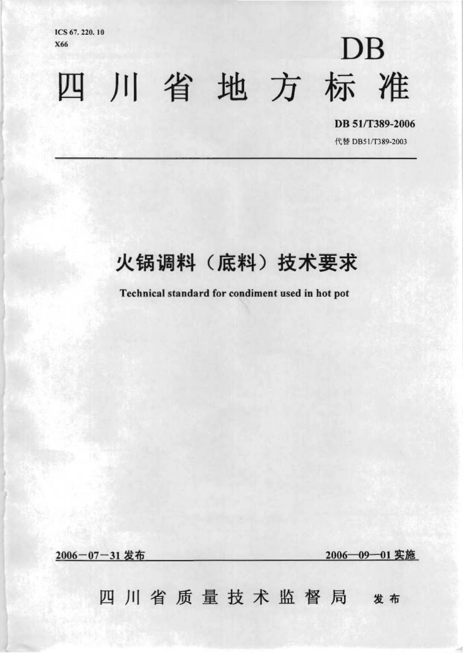 DB51T 389-2006 火锅调料（底料）技术要求.pdf_第1页