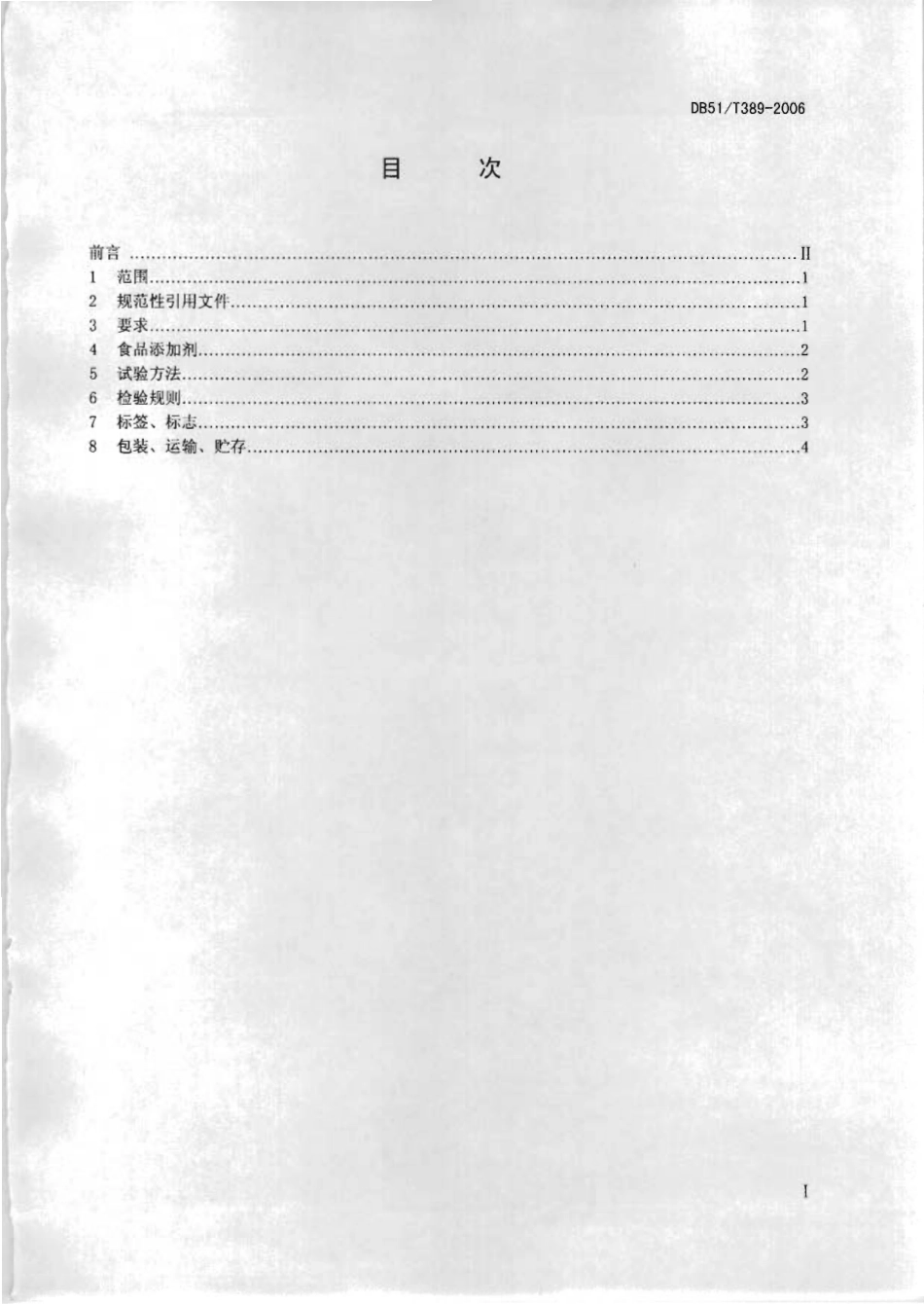 DB51T 389-2006 火锅调料（底料）技术要求.pdf_第2页