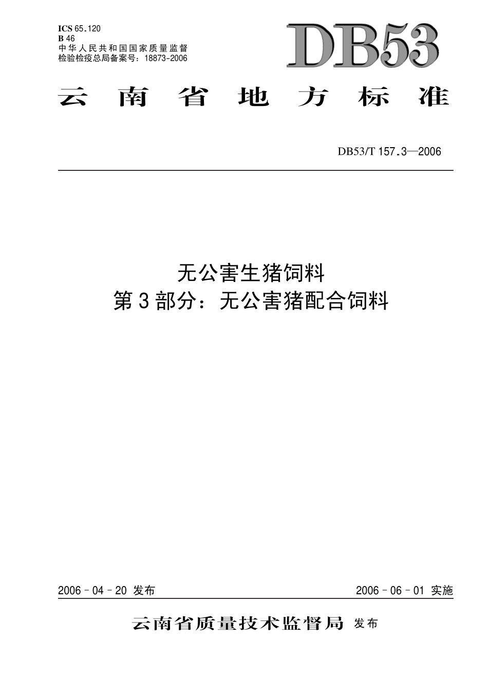 DB53T 157.3-2006 无公害生猪饲料 第3部分无公害猪配合饲料.pdf_第1页