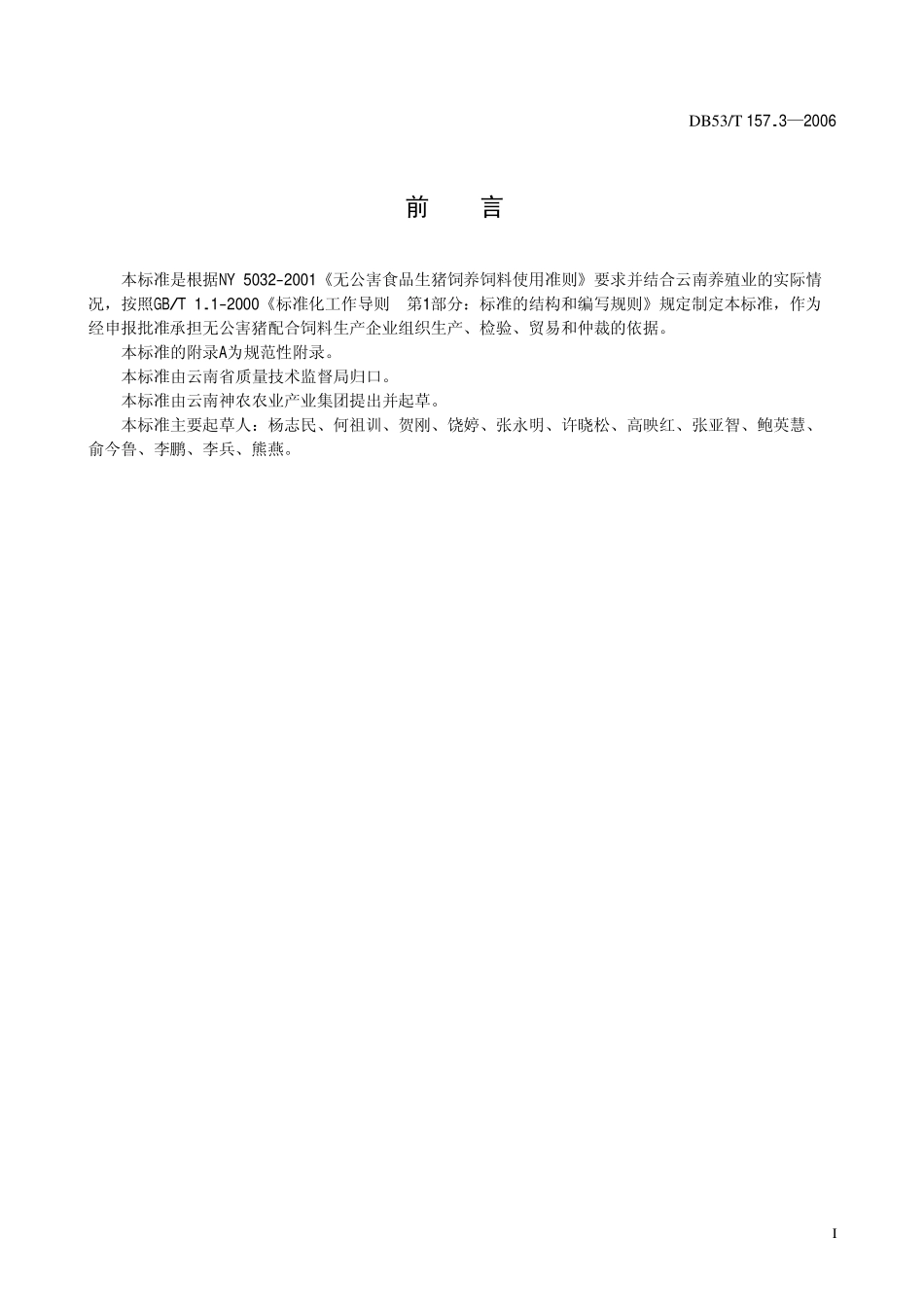 DB53T 157.3-2006 无公害生猪饲料 第3部分无公害猪配合饲料.pdf_第3页