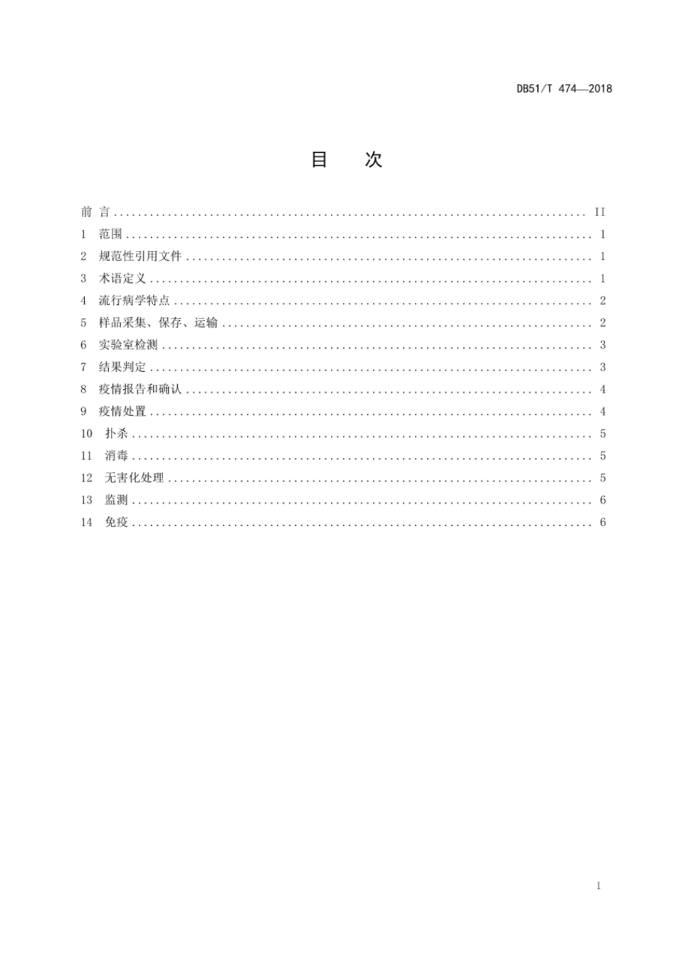 DB51T 474-2018 新城疫防治技术规范.pdf_第3页