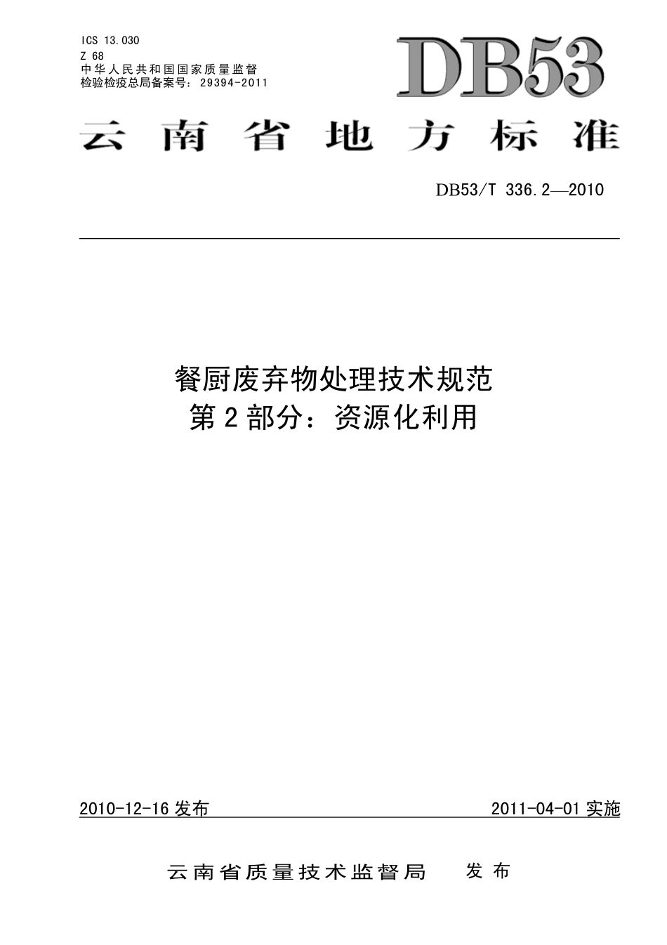 DB53T 336.2-2010 餐厨废弃物处理技术规范 第2部分：资源化利用.pdf_第1页