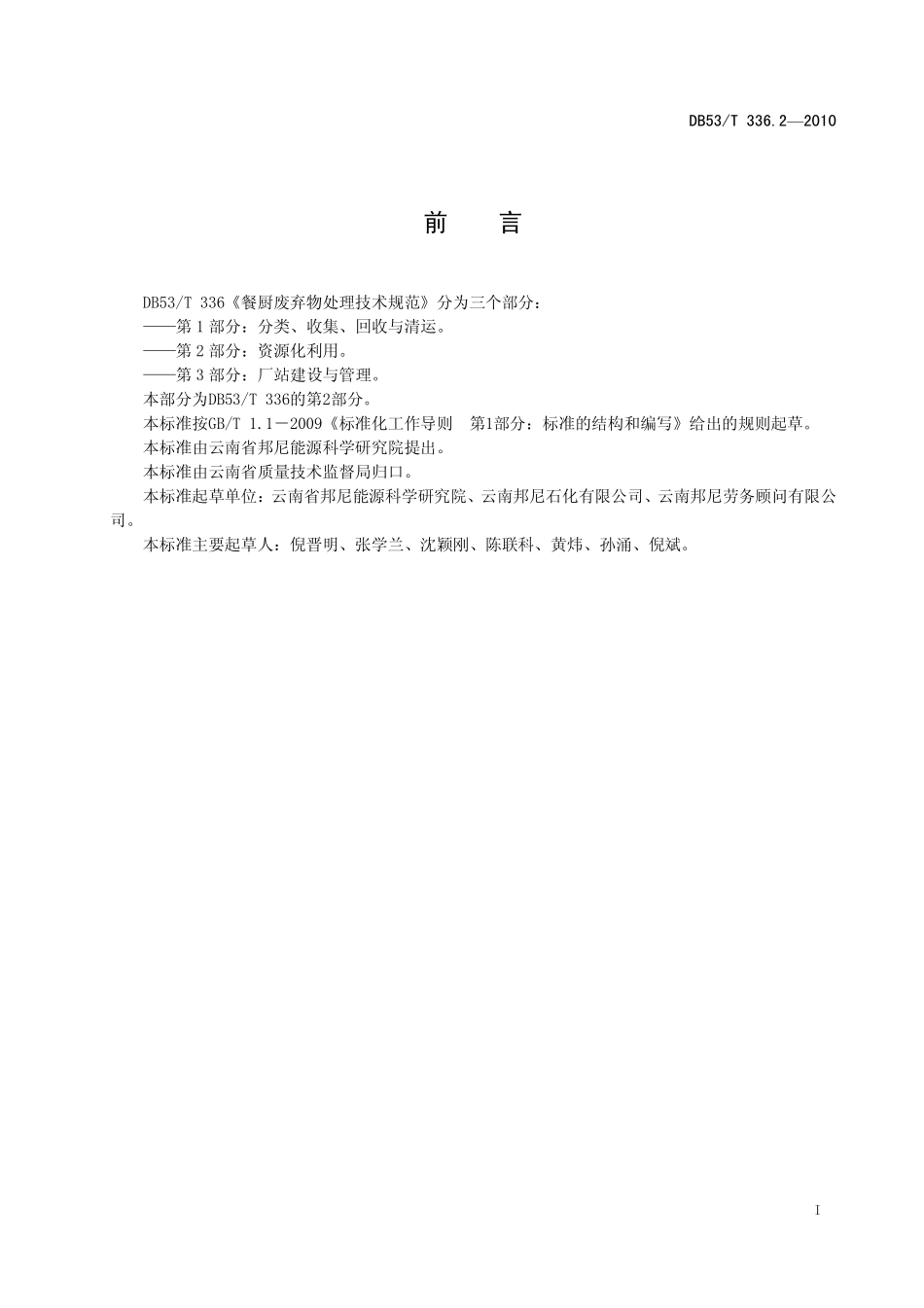 DB53T 336.2-2010 餐厨废弃物处理技术规范 第2部分：资源化利用.pdf_第3页