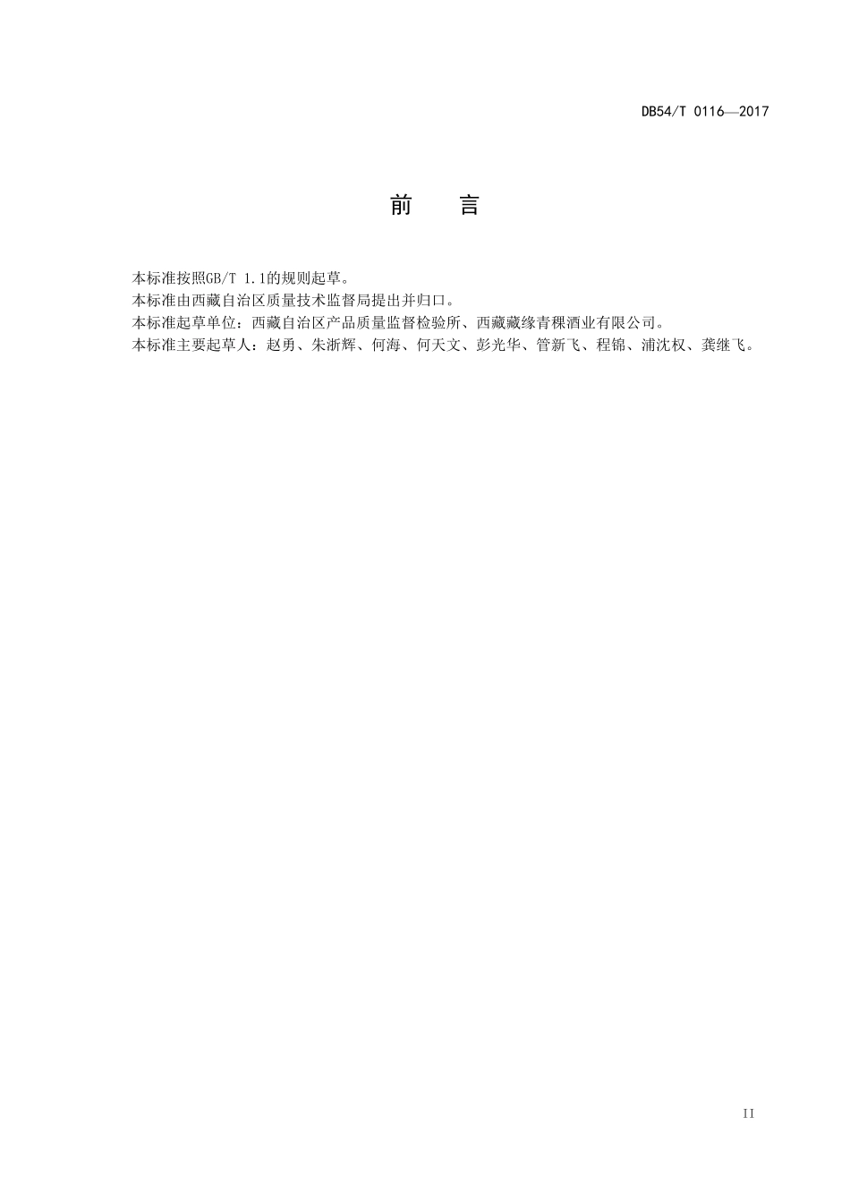 DB54T 0116-2017 青稞酒良好生产规范.pdf_第3页