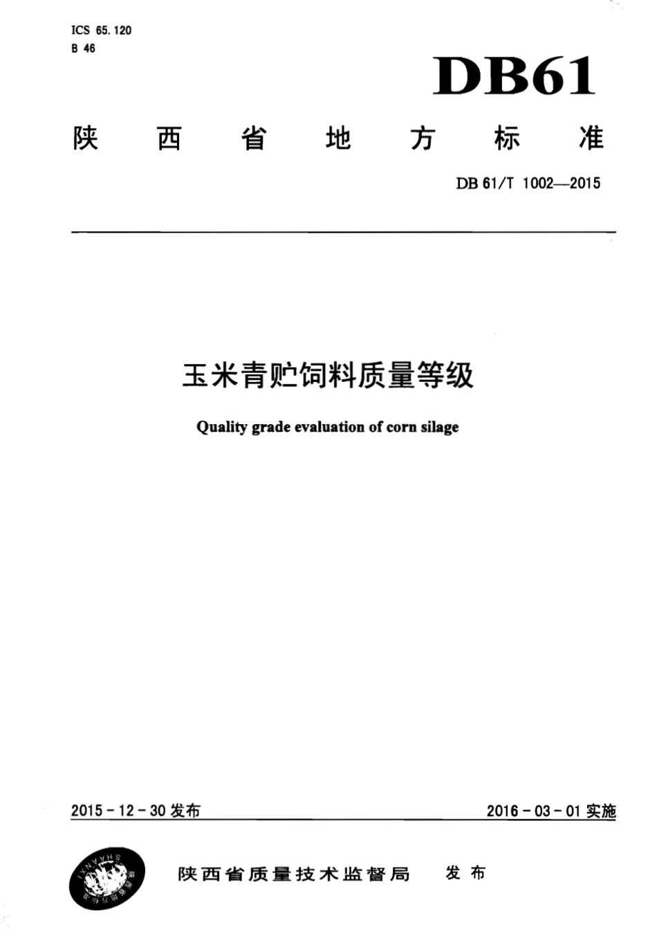 DB61T 1002-2015 玉米青贮饲料质量等级.pdf_第1页