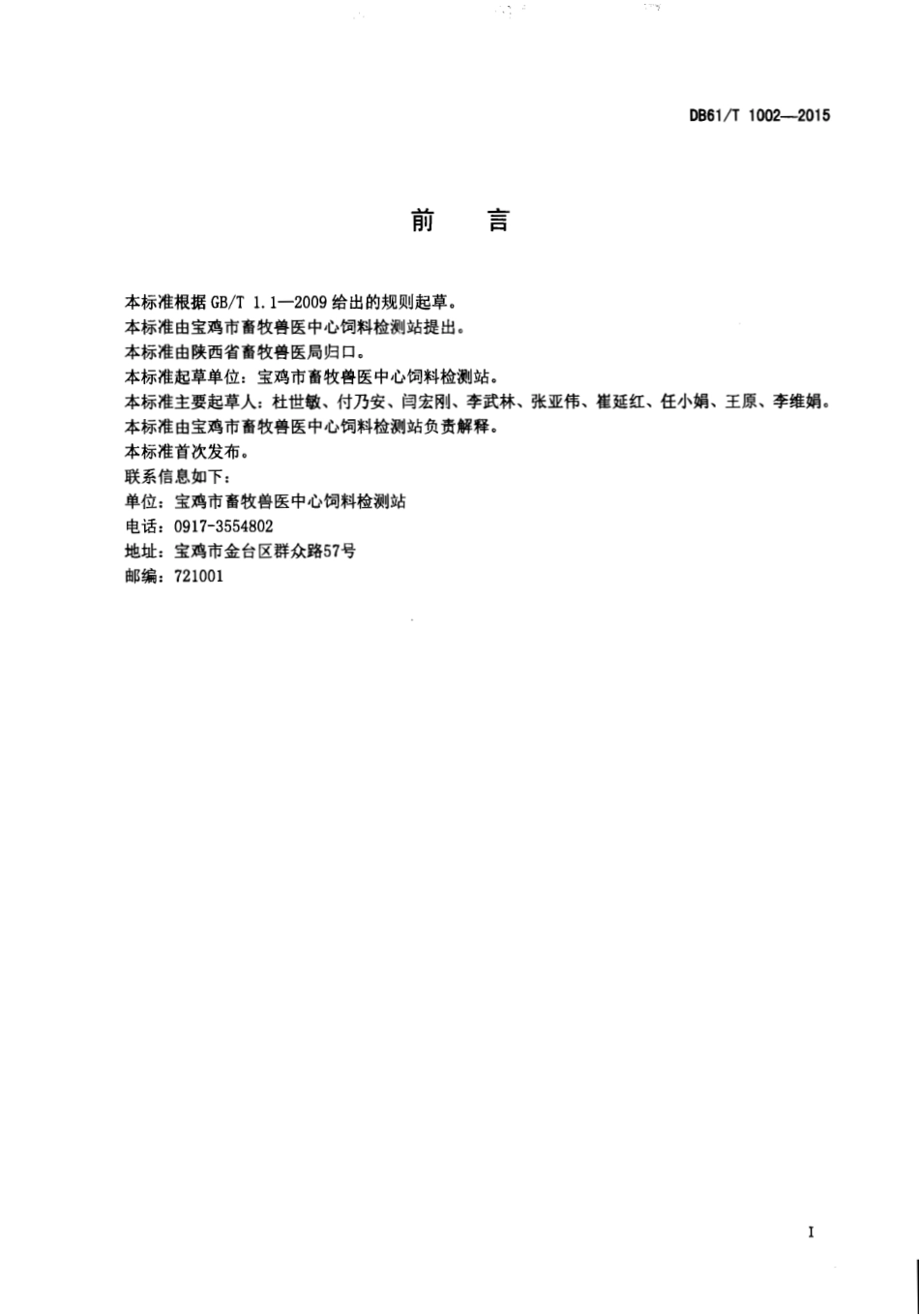 DB61T 1002-2015 玉米青贮饲料质量等级.pdf_第2页