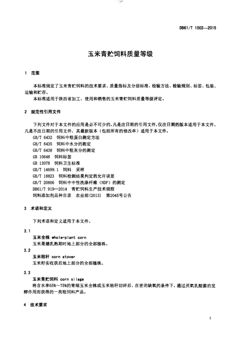 DB61T 1002-2015 玉米青贮饲料质量等级.pdf_第3页
