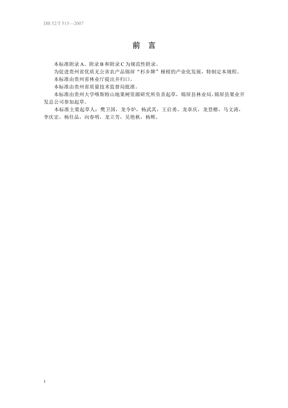 DB52T 515-2007 无公害果品 杉乡桠柑生产技术规程.pdf_第3页