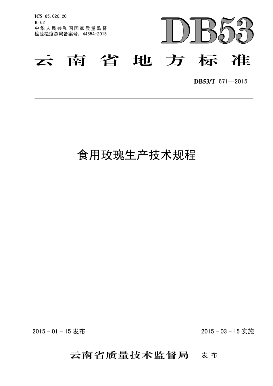 DB53T 671-2015 食用玫瑰生产技术规程.pdf_第1页