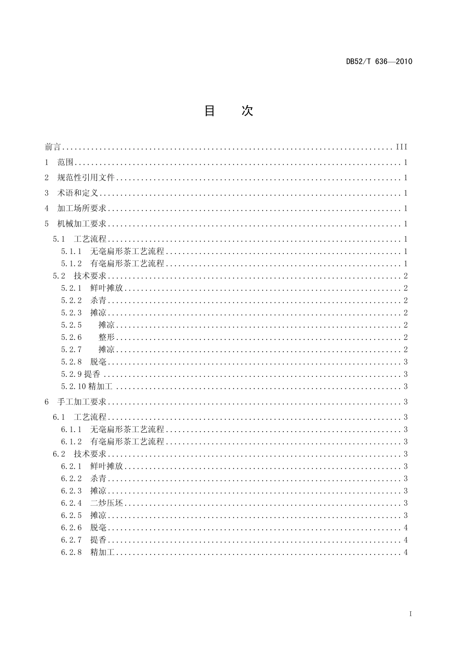 DB52T 636-2010 贵州绿茶 扁形茶加工技术规程.pdf_第3页