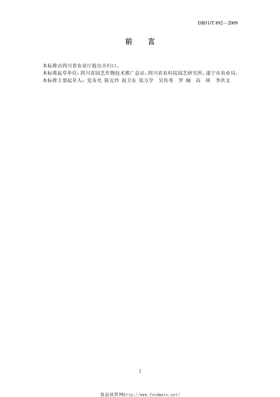 DB51T 892-2009 沙田柚生产技术规程.pdf_第3页