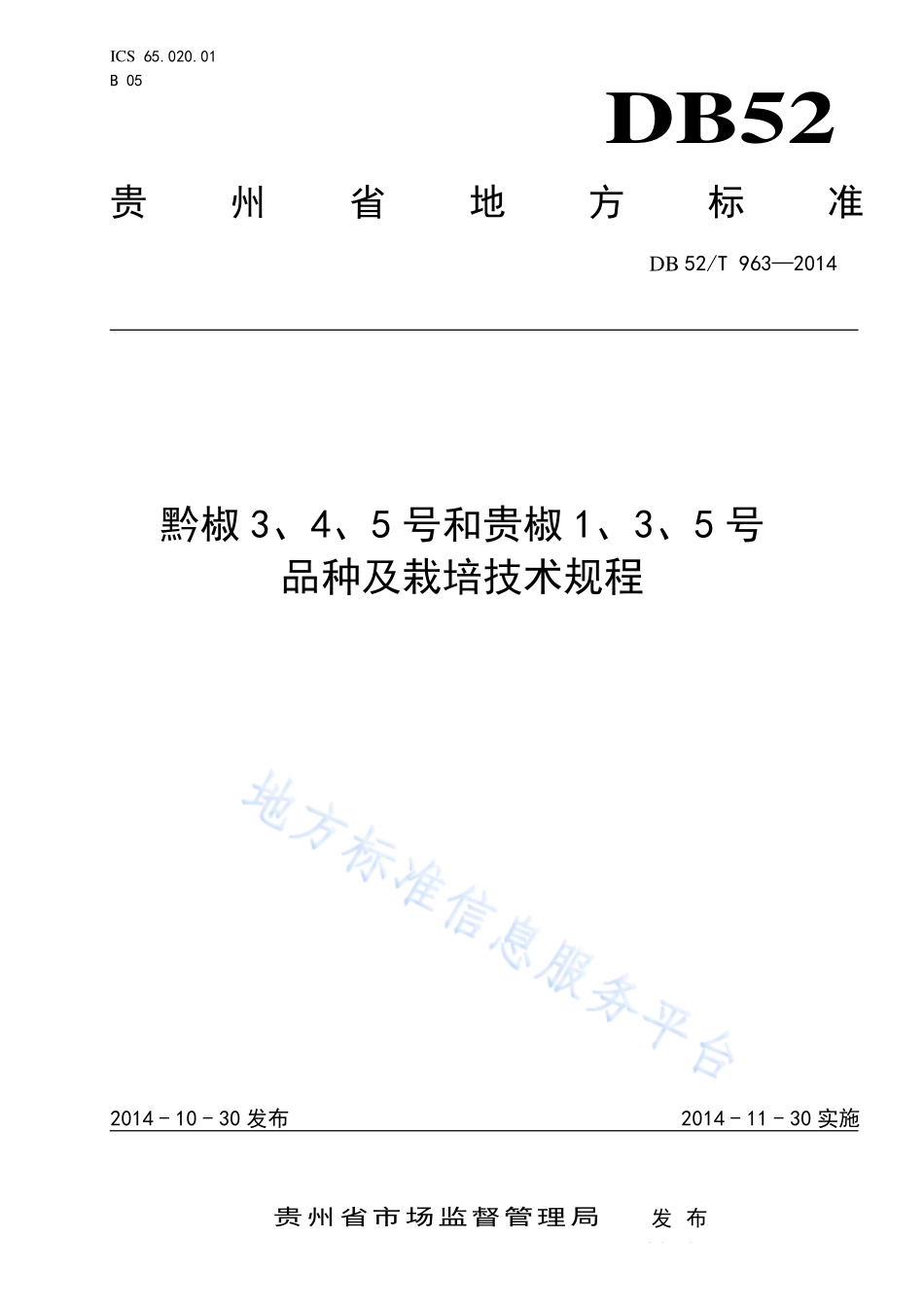 DB52T 963-2014 黔椒3、4、5 号和贵椒1、3、5 号品种及栽培技术规程.pdf_第1页