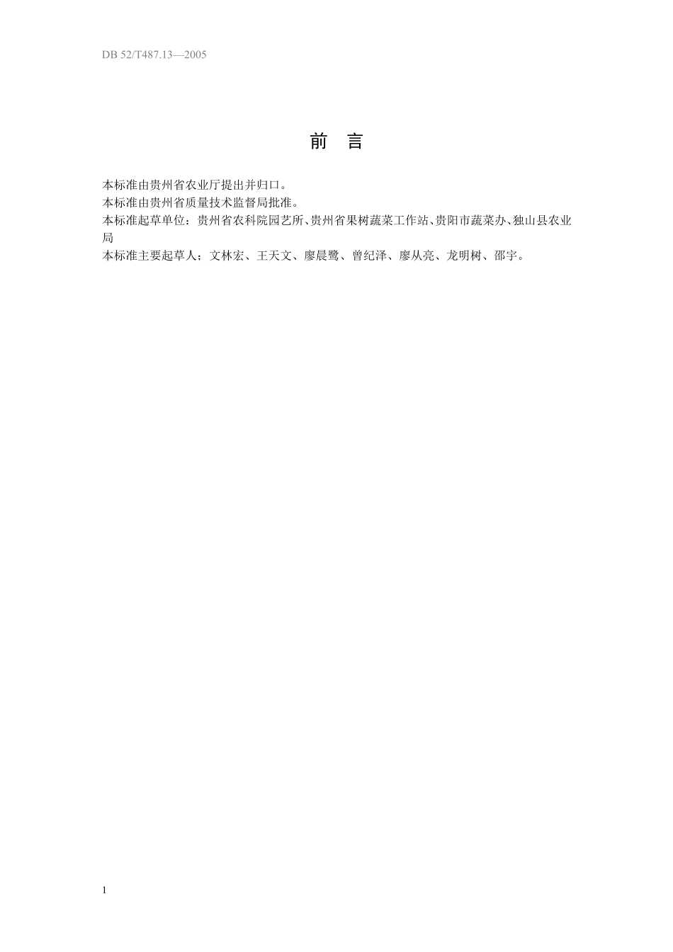 DB52T 487.13-2005 无公害食品 夏秋黄瓜生产技术规程.pdf_第3页