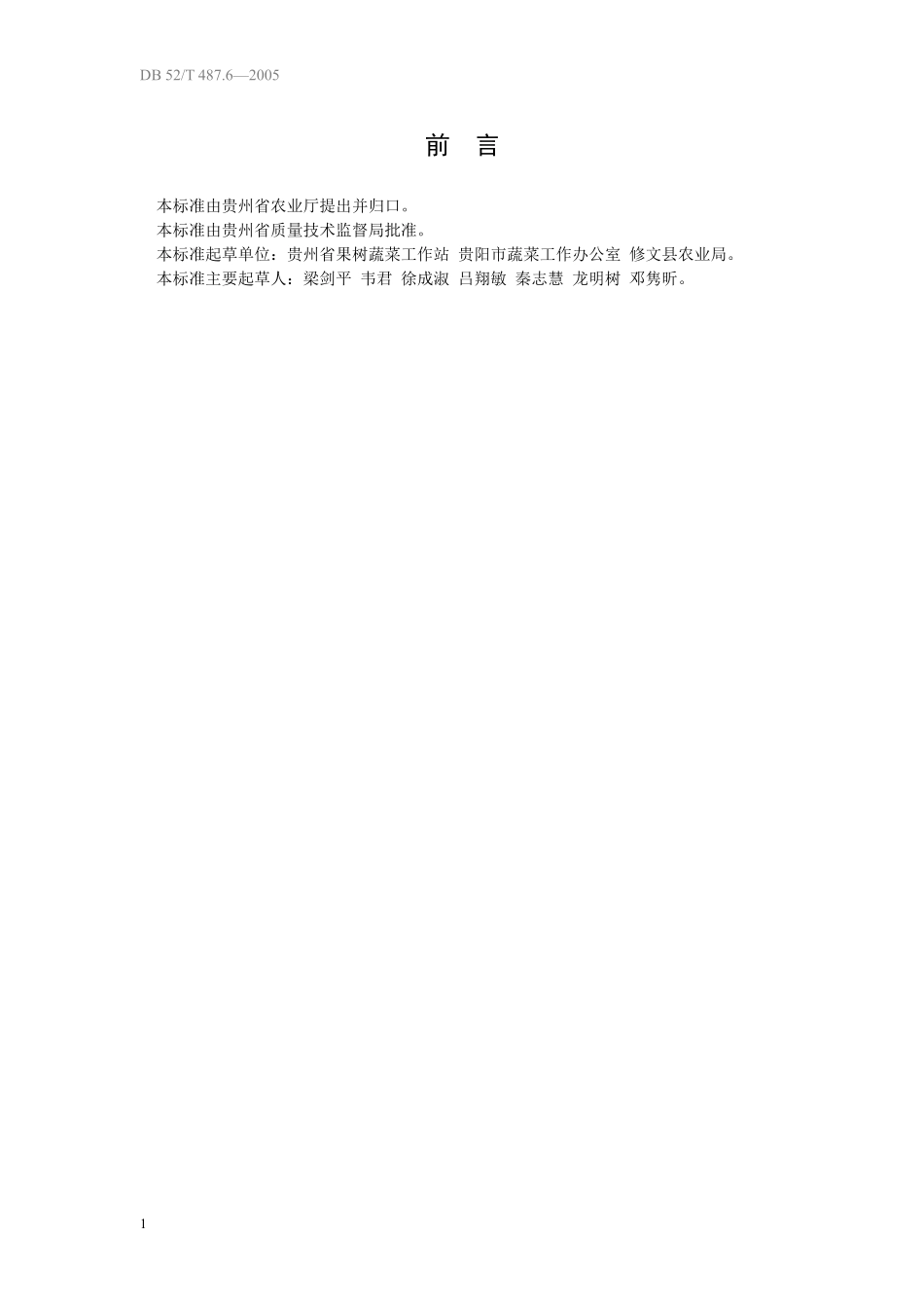 DB52T 487.6-2005 无公害食品 夏秋萝卜生产技术规程.pdf_第3页