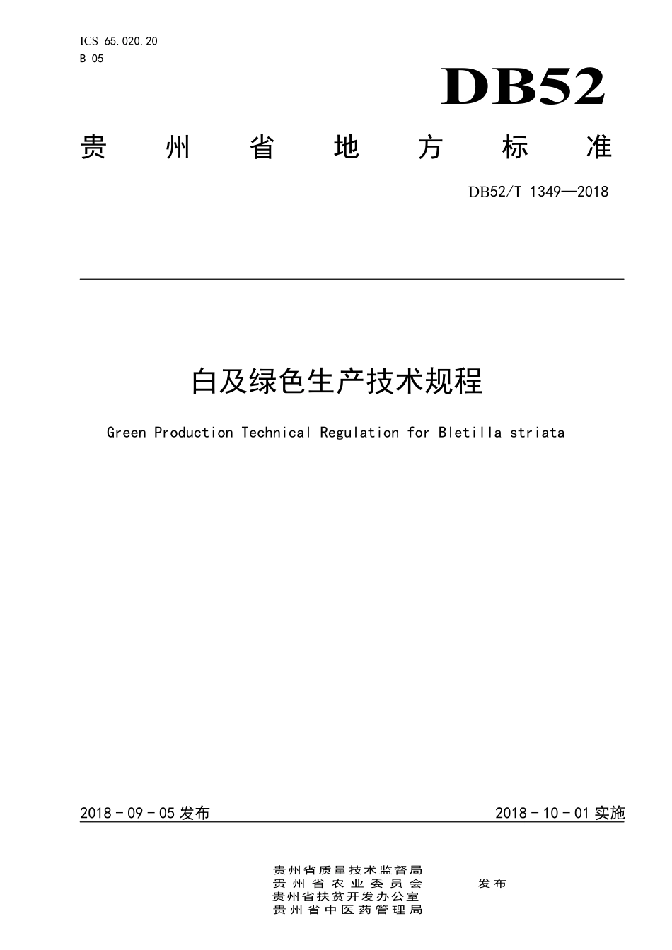 DB52T 1349-2018 白及绿色生产技术规程.pdf_第1页
