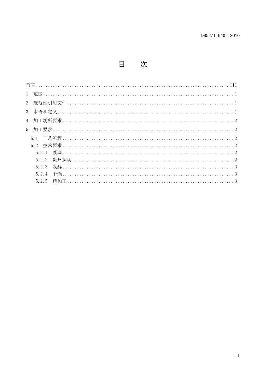 DB52T 640-2010 贵州红茶 红碎茶加工技术规程.pdf_第3页
