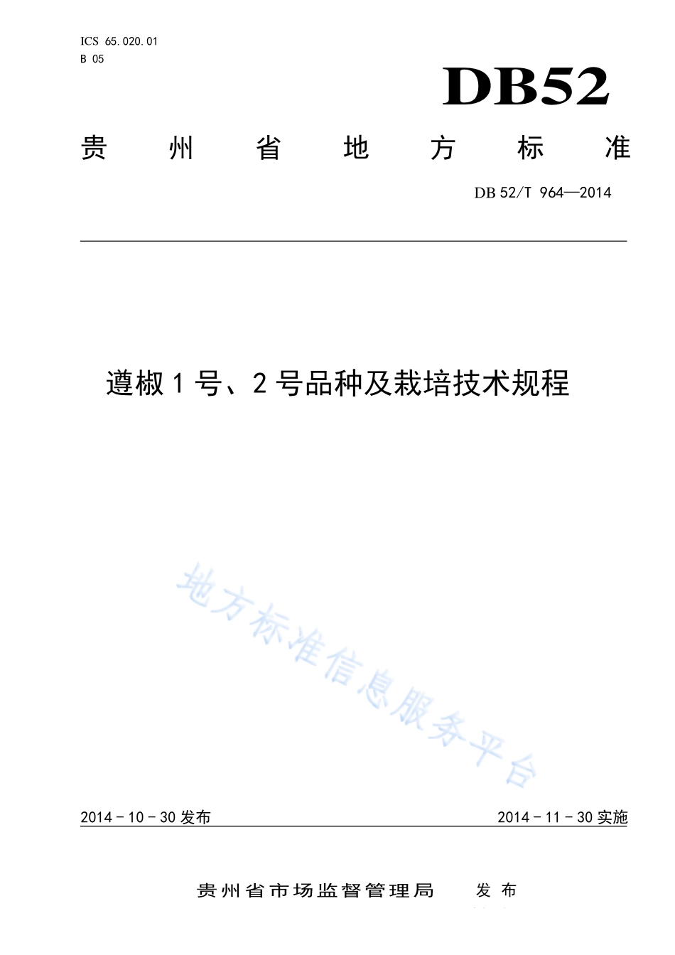 DB52T 964-2014 遵椒1 号、2 号品种及栽培技术规程.pdf_第1页