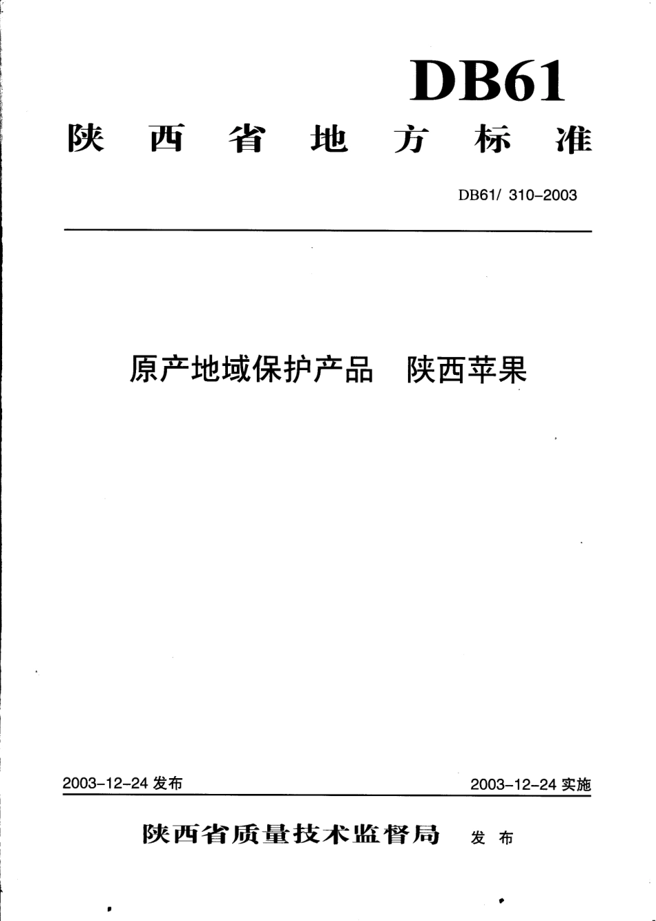 DB61 310-2003 原产地域保护产品 陕西苹果.pdf_第1页