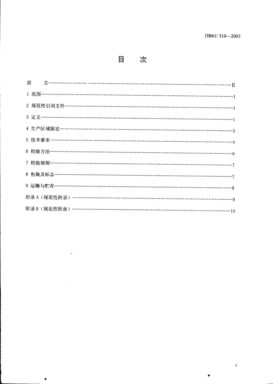 DB61 310-2003 原产地域保护产品 陕西苹果.pdf_第2页