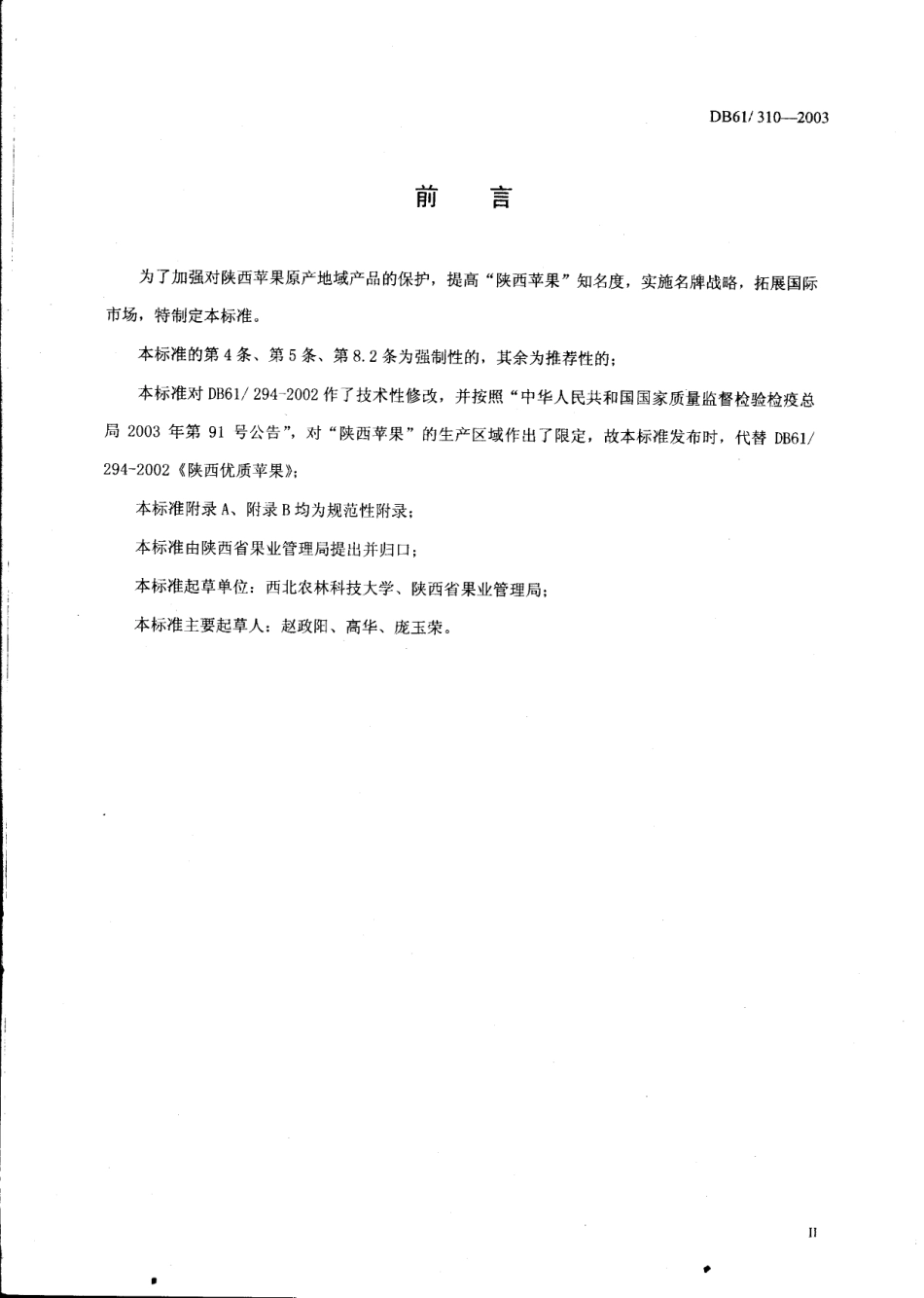 DB61 310-2003 原产地域保护产品 陕西苹果.pdf_第3页