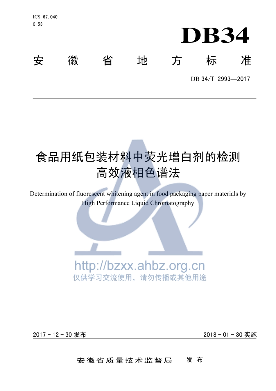 DB34T 2993-2017 食品用纸包装材料中荧光增白剂的检测 高效液相色谱法.pdf_第1页