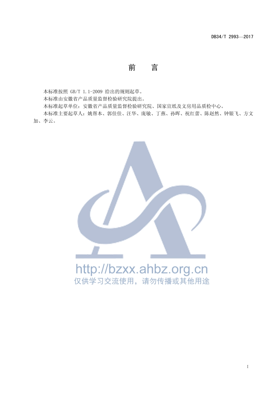 DB34T 2993-2017 食品用纸包装材料中荧光增白剂的检测 高效液相色谱法.pdf_第3页