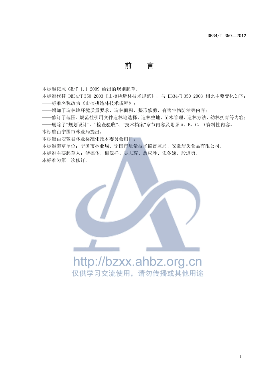 DB34T 350-2012 山核桃造林技术规程.pdf_第3页