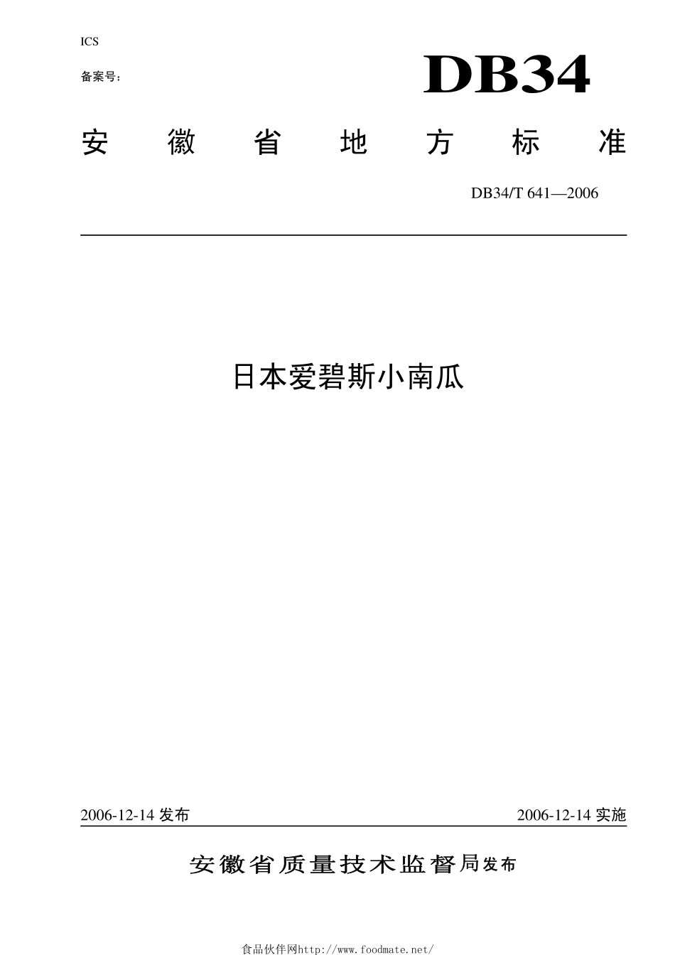 DB34T 641-2006 日本爱碧斯小南瓜.pdf_第1页