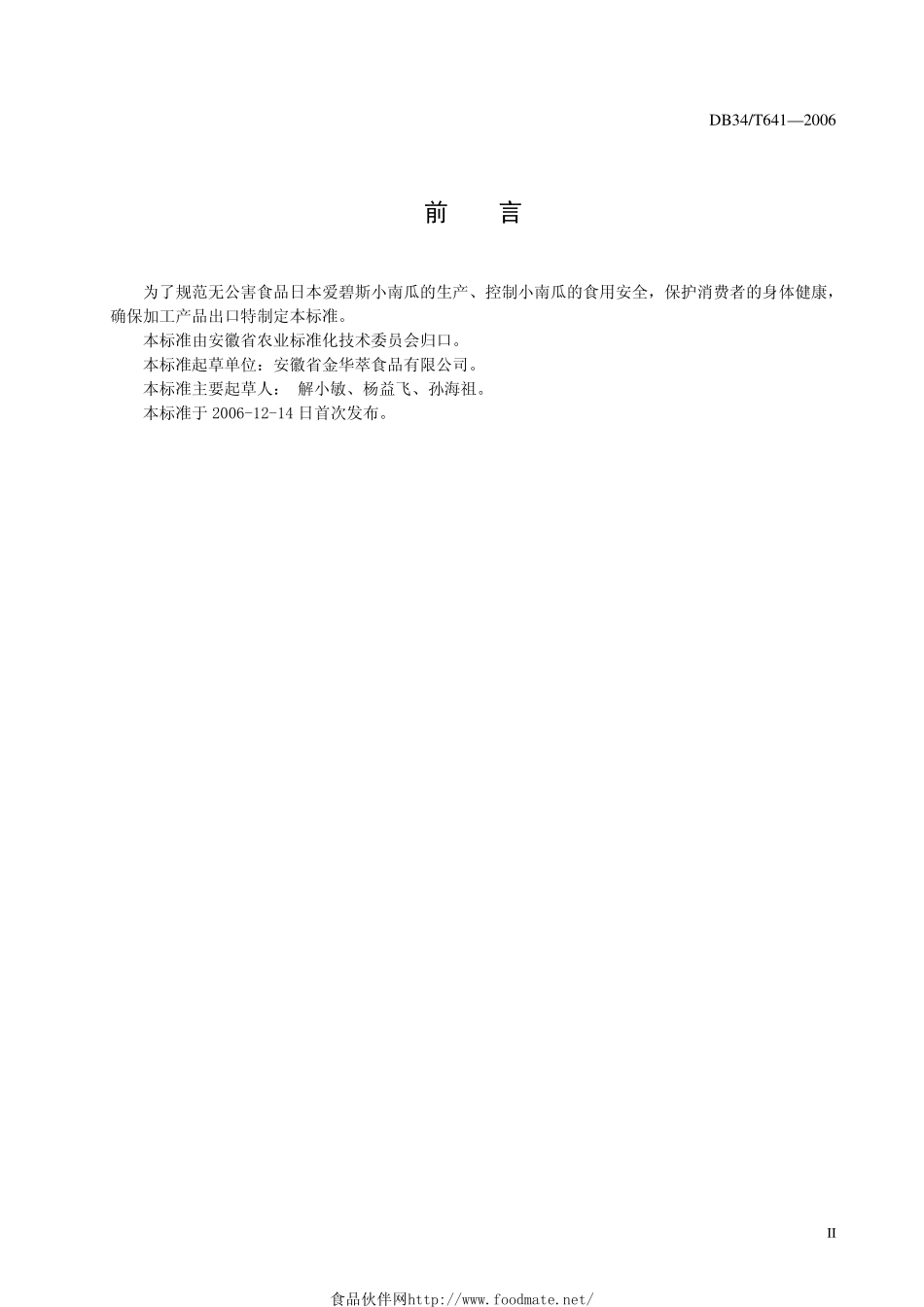 DB34T 641-2006 日本爱碧斯小南瓜.pdf_第3页