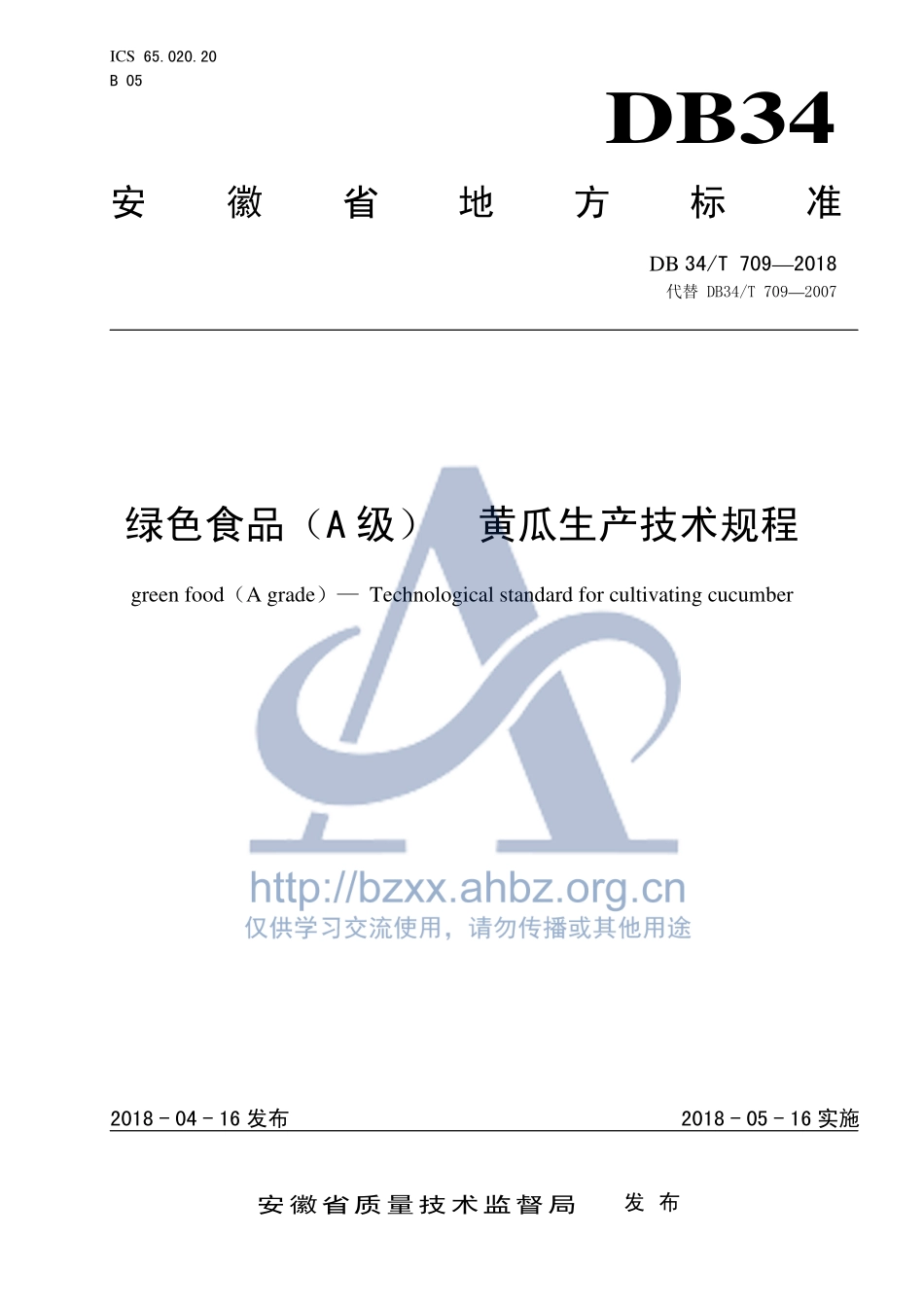 DB34T 709-2018 绿色食品（A级） 黄瓜生产技术规程.pdf_第1页