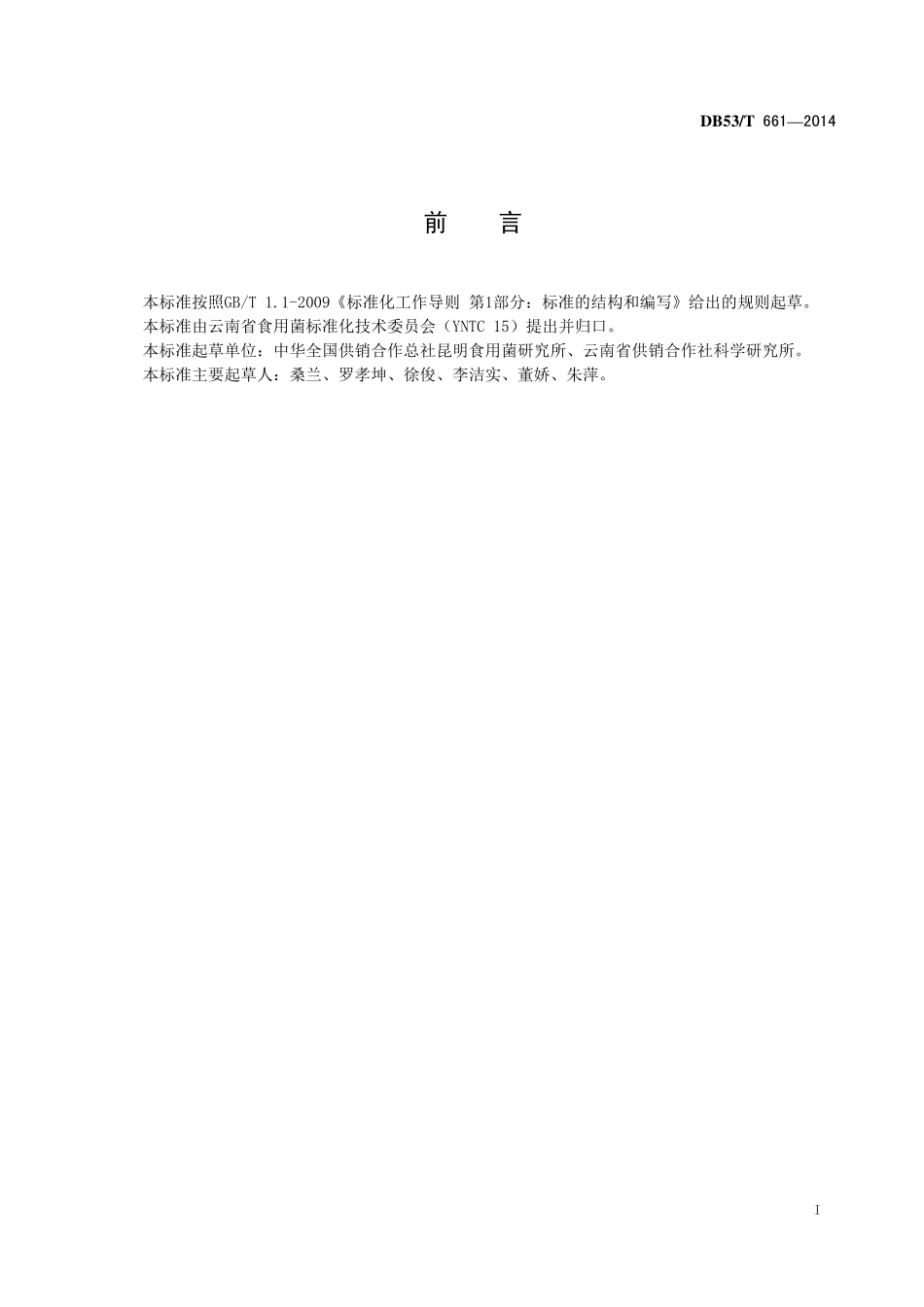 DB53T 661-2014 茶树菇菌种.pdf_第3页