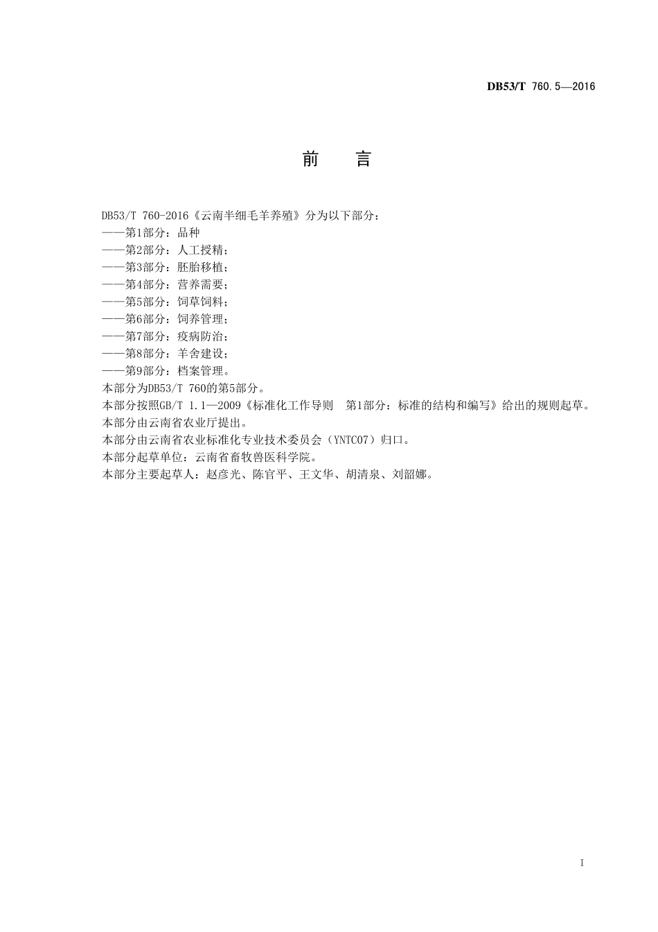 DB53T 760.5-2016 云南半细毛羊养殖 第5部分：饲草饲料.pdf_第3页