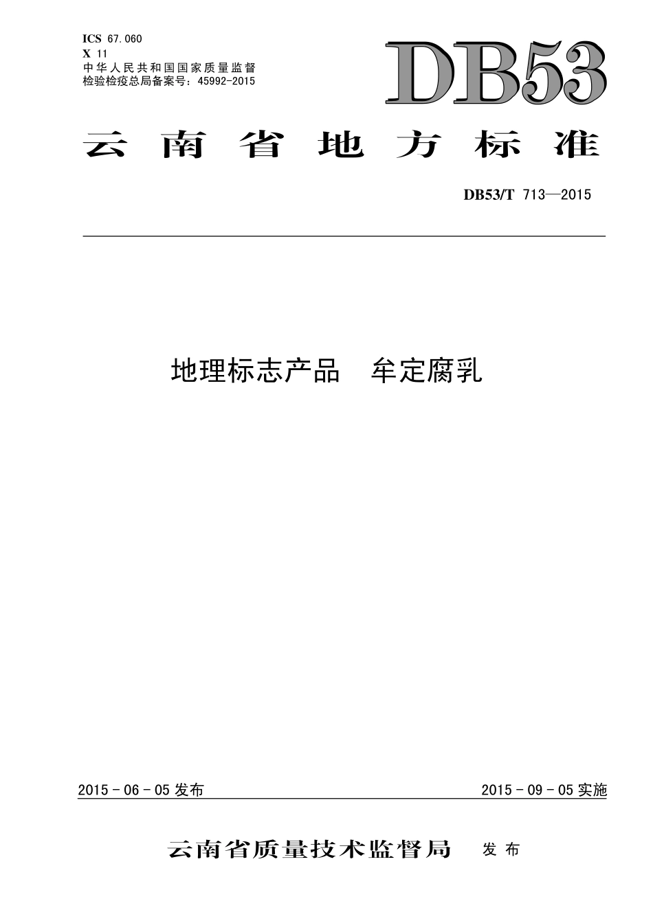 DB53T 713-2015 地理标志产品 牟定腐乳.pdf_第1页