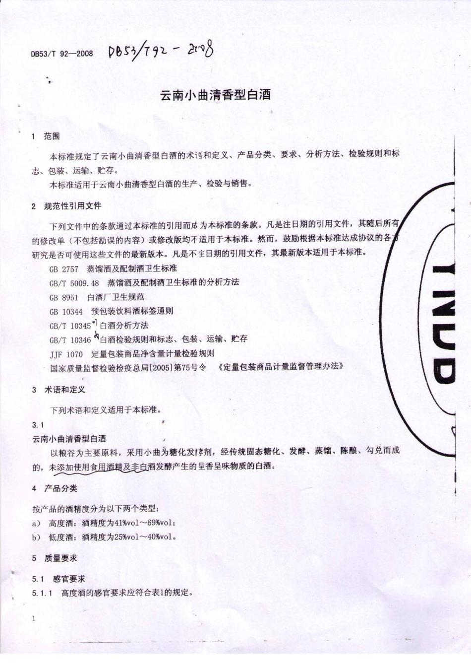 DB53T 92-2008 云南小曲清香型白酒.pdf_第3页