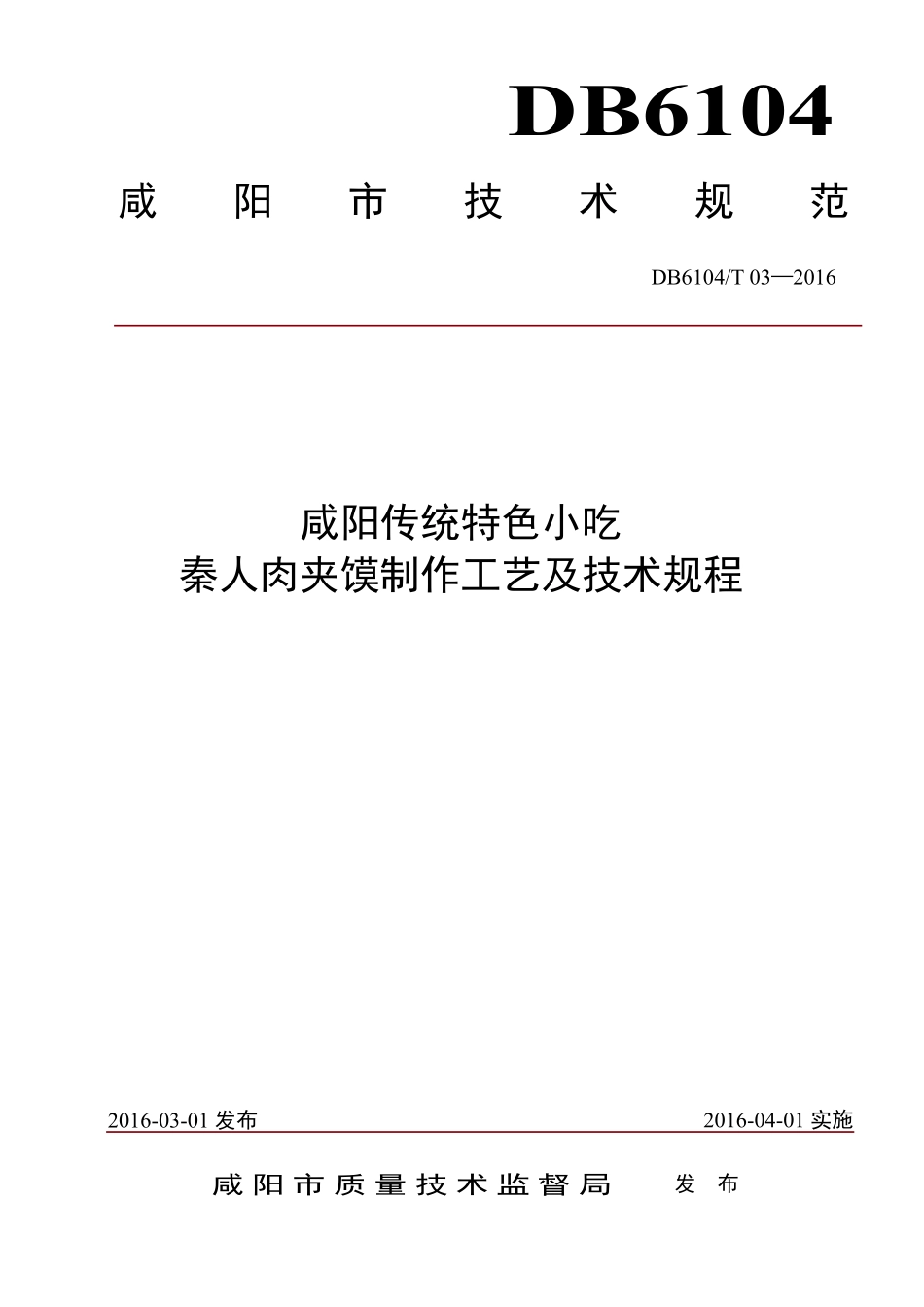 DB6104T 03-2016 咸阳传统特色小吃 秦人肉夹馍制作工艺及技术规程.pdf_第1页